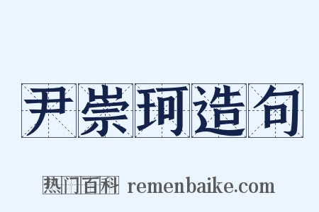 尹崇珂造句是什么意思的图片